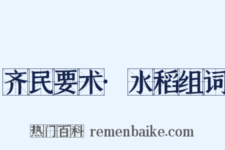 齐民要术·水稻组词是什么意思的图片